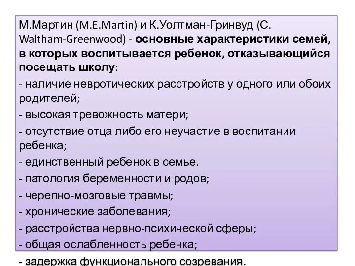 М.Мартин (M.E.Martin) и К.Уолтман-Гринвуд (С. Waltham-Greenwood) - основные характеристики семей,