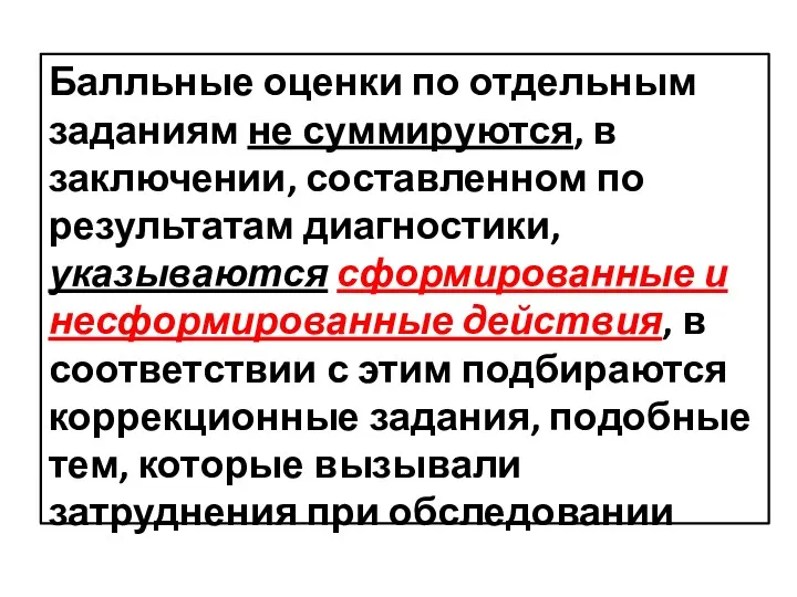 Балльные оценки по отдельным заданиям не суммируются, в заключении, составленном