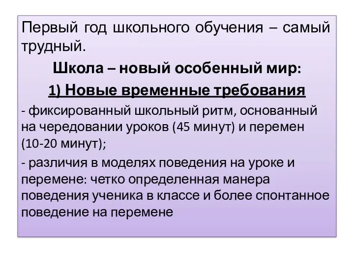 Первый год школьного обучения – самый трудный. Школа – новый