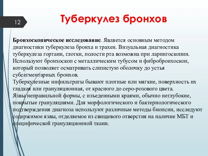 Бронхоскопическое исследование. Является основным методом диагностики туберкулеза бронха и трахеи.