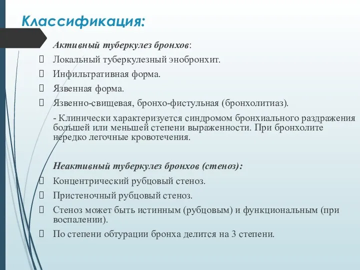 Классификация: Активный туберкулез бронхов: Локальный туберкулезный энобронхит. Инфильтративная форма. Язвенная