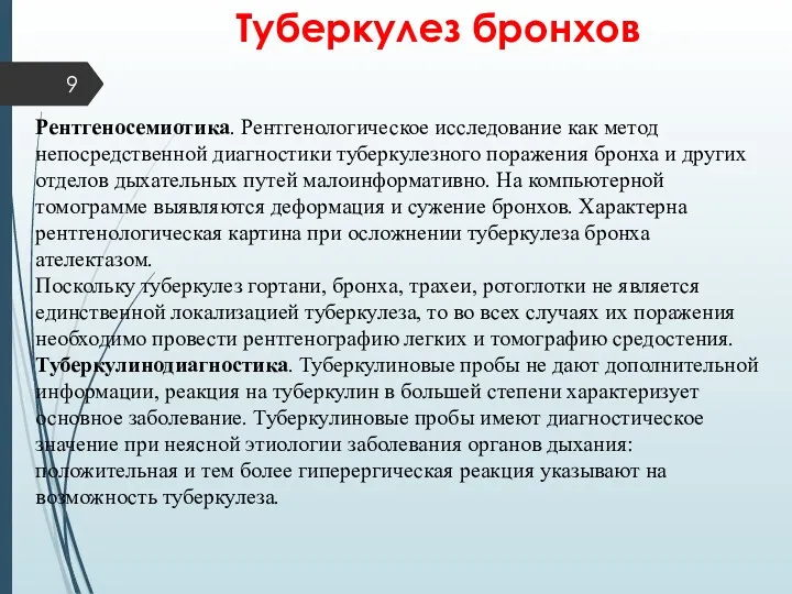 Туберкулез бронхов Рентгеносемиотика. Рентгенологическое исследование как метод непосредственной диагностики туберкулезного