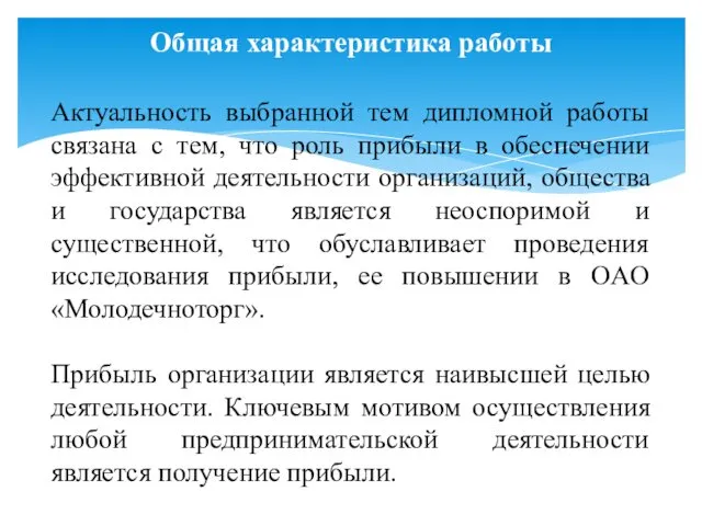 Общая характеристика работы Актуальность выбранной тем дипломной работы связана с