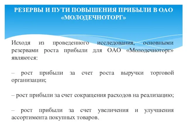 РЕЗЕРВЫ И ПУТИ ПОВЫШЕНИЯ ПРИБЫЛИ В OAO «МОЛОДЕЧНОТОРГ» Исходя из