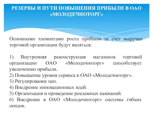 РЕЗЕРВЫ И ПУТИ ПОВЫШЕНИЯ ПРИБЫЛИ В OAO «МОЛОДЕЧНОТОРГ» Основными элементами