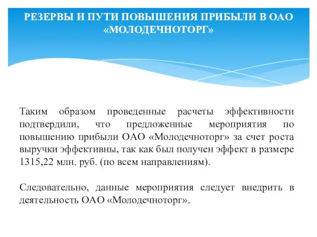 РЕЗЕРВЫ И ПУТИ ПОВЫШЕНИЯ ПРИБЫЛИ В OAO «МОЛОДЕЧНОТОРГ» Таким образом