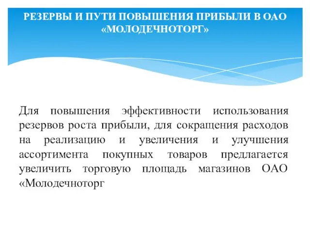 РЕЗЕРВЫ И ПУТИ ПОВЫШЕНИЯ ПРИБЫЛИ В OAO «МОЛОДЕЧНОТОРГ» Для повышения