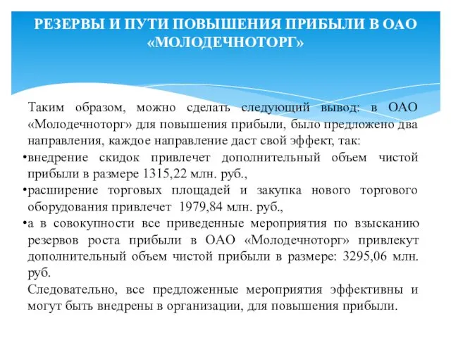 РЕЗЕРВЫ И ПУТИ ПОВЫШЕНИЯ ПРИБЫЛИ В OAO «МОЛОДЕЧНОТОРГ» Таким образом,