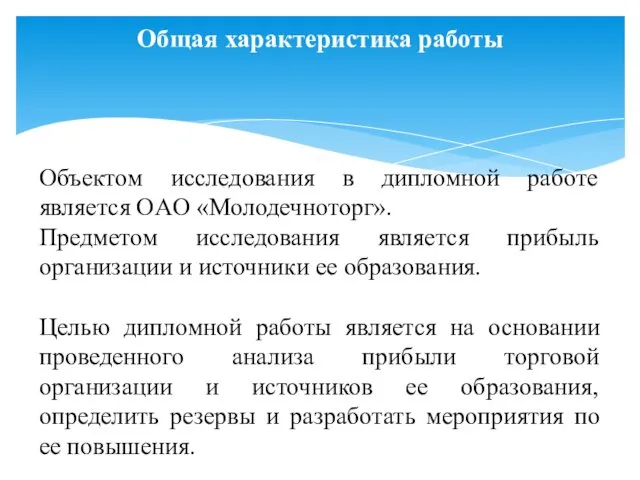 Общая характеристика работы Объектом исследования в дипломной работе является OAO