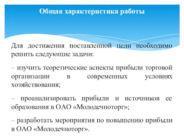 Общая характеристика работы Для достижения поставленной цели необходимо решить следующие