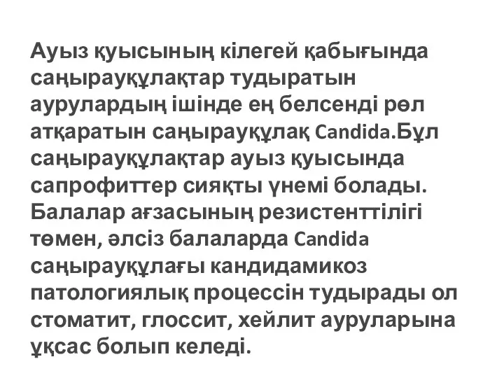 Ауыз қуысының кілегей қабығында саңырауқұлақтар тудыратын аурулардың ішінде ең белсенді