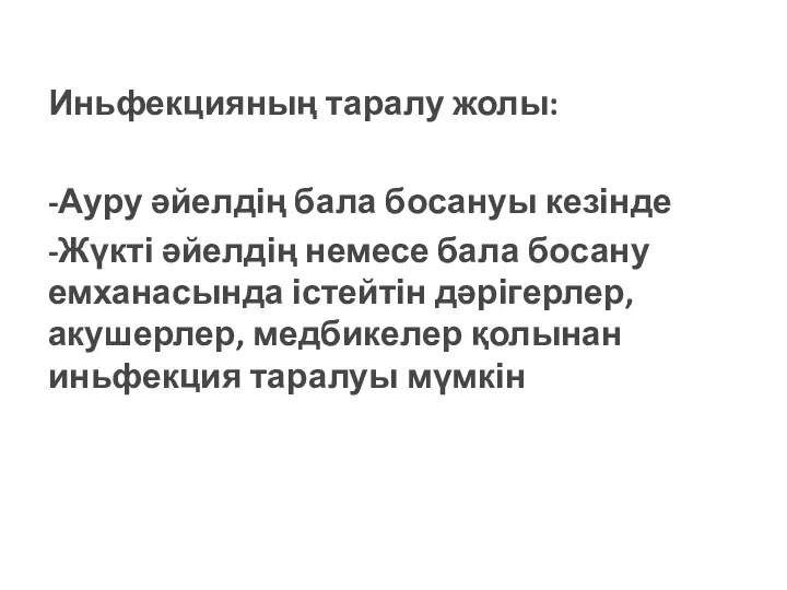 Иньфекцияның таралу жолы: -Ауру әйелдің бала босануы кезінде -Жүкті әйелдің