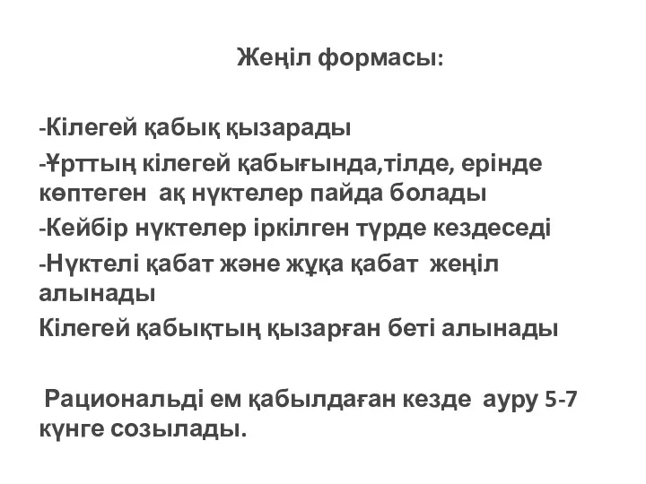 Жеңіл формасы: -Кілегей қабық қызарады -Ұрттың кілегей қабығында,тілде, ерінде көптеген