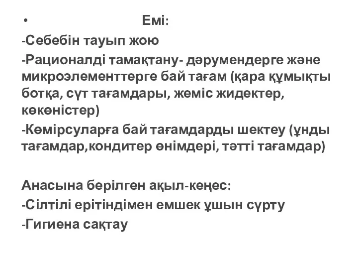 Емі: -Себебін тауып жою -Рационалді тамақтану- дәрумендерге және микроэлементтерге бай