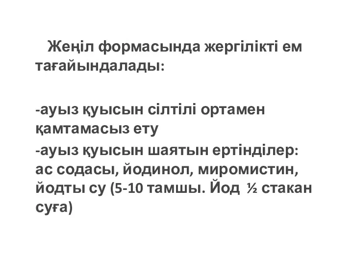 Жеңіл формасында жергілікті ем тағайындалады: -ауыз қуысын сілтілі ортамен қамтамасыз