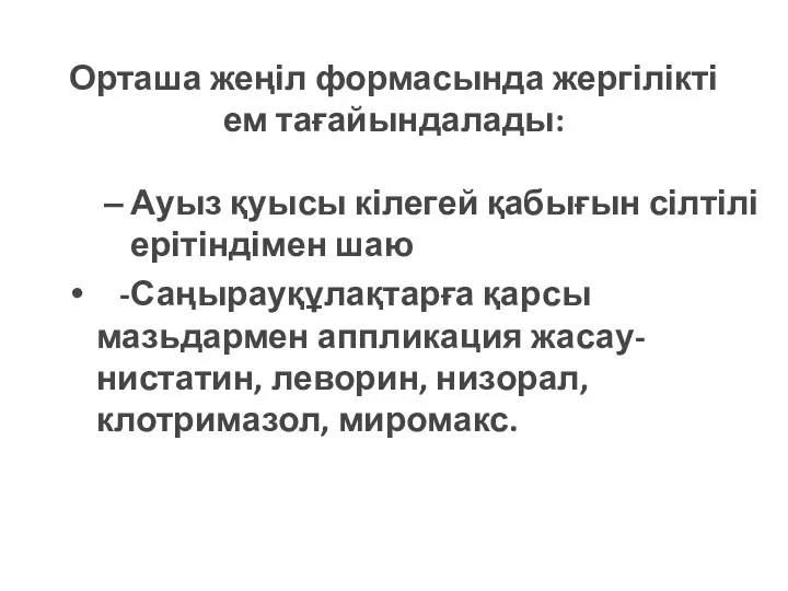 Орташа жеңіл формасында жергілікті ем тағайындалады: Ауыз қуысы кілегей қабығын