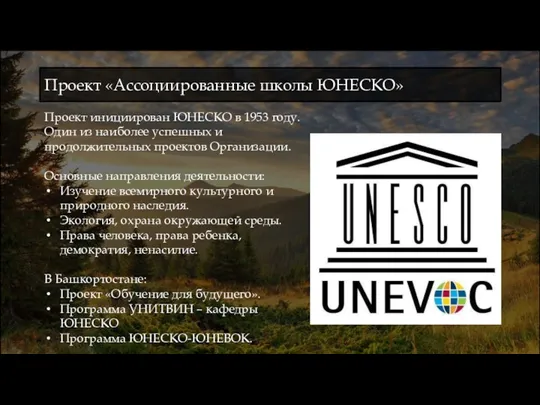 Проект «Ассоциированные школы ЮНЕСКО» Проект инициирован ЮНЕСКО в 1953 году.