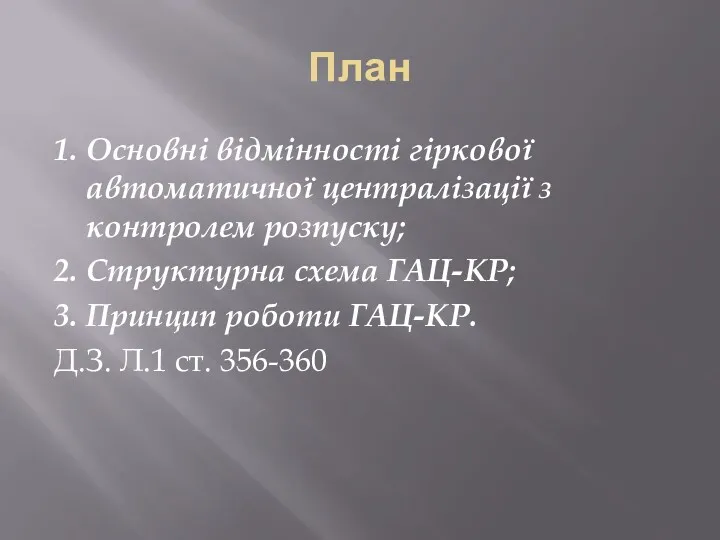 План 1. Основні відмінності гіркової автоматичної централізації з контролем розпуску;