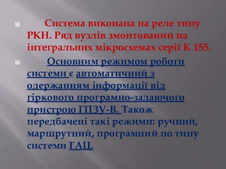 Система виконана на реле типу РКН. Ряд вузлів змонтований на