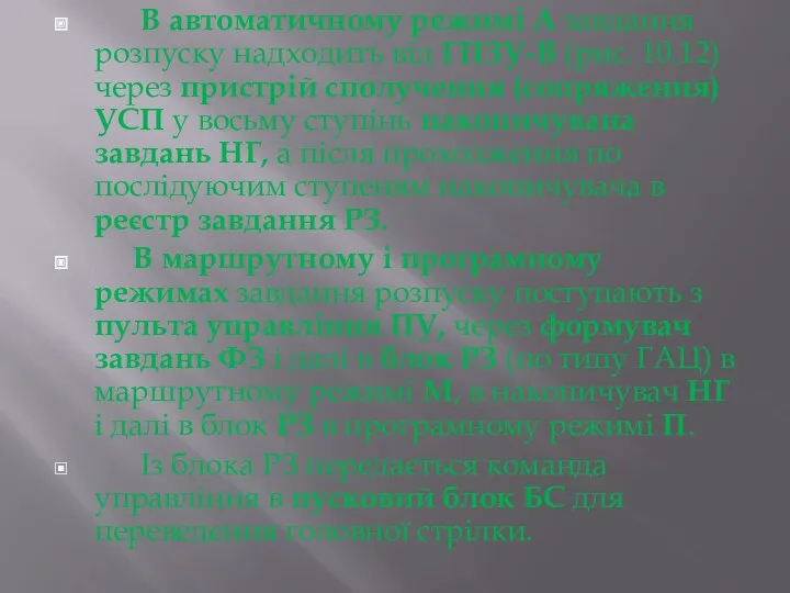 В автоматичному режимі А завдання розпуску надходить від ГПЗУ-В (рис. 10.12) через пристрій