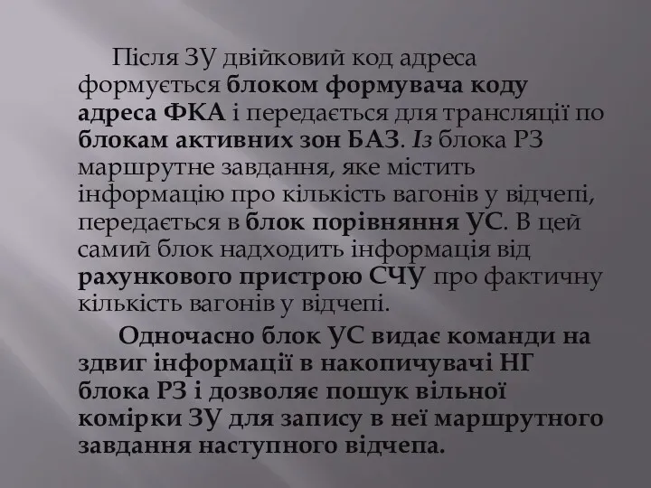 Після ЗУ двійковий код адреса формується блоком формувача коду адреса