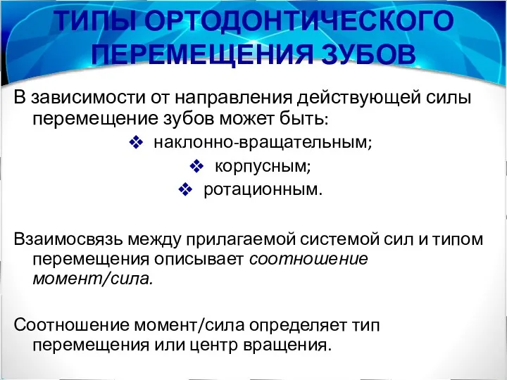 ТИПЫ ОРТОДОНТИЧЕСКОГО ПЕРЕМЕЩЕНИЯ ЗУБОВ В зависимости от направления действующей силы