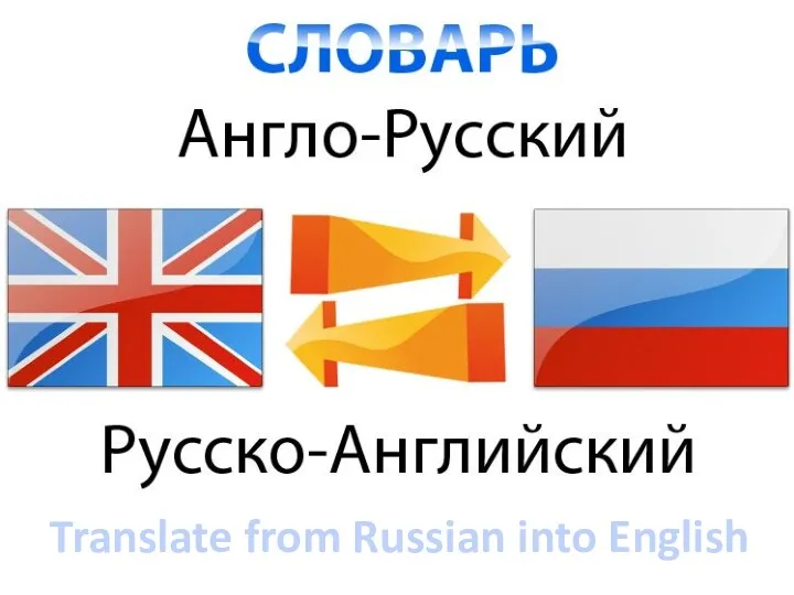 Translate from Russian into English