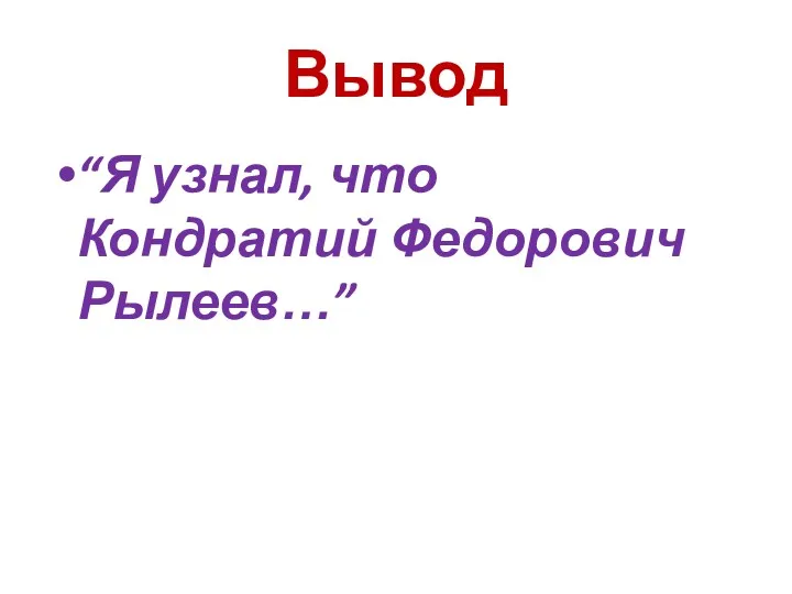 Вывод “Я узнал, что Кондратий Федорович Рылеев…”