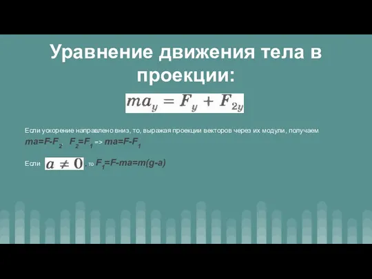 Уравнение движения тела в проекции: Если ускорение направлено вниз, то,