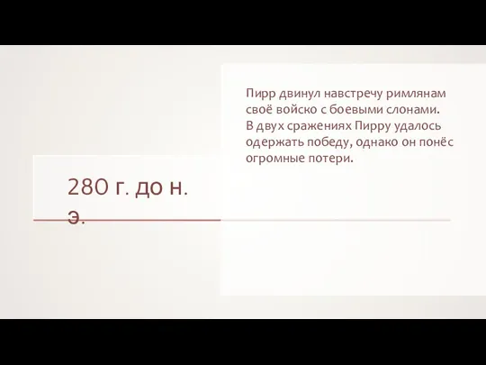 280 г. до н.э. Пирр двинул навстречу римлянам своё войско