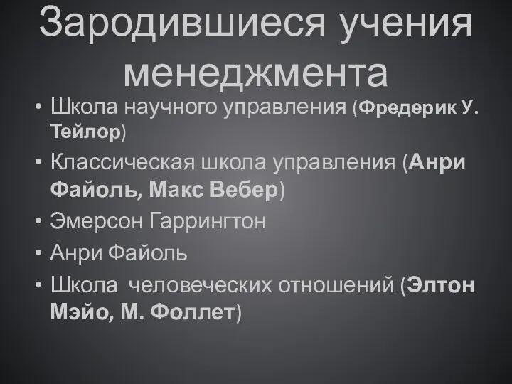 Зародившиеся учения менеджмента Школа научного управления (Фредерик У. Тейлор) Классическая