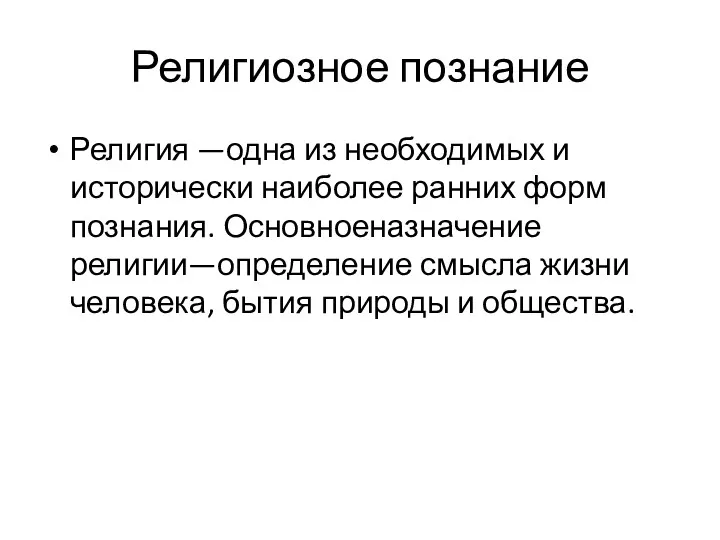 Религиозное познание Религия —одна из необходимых и исторически наиболее ранних форм познания. Основноеназначение