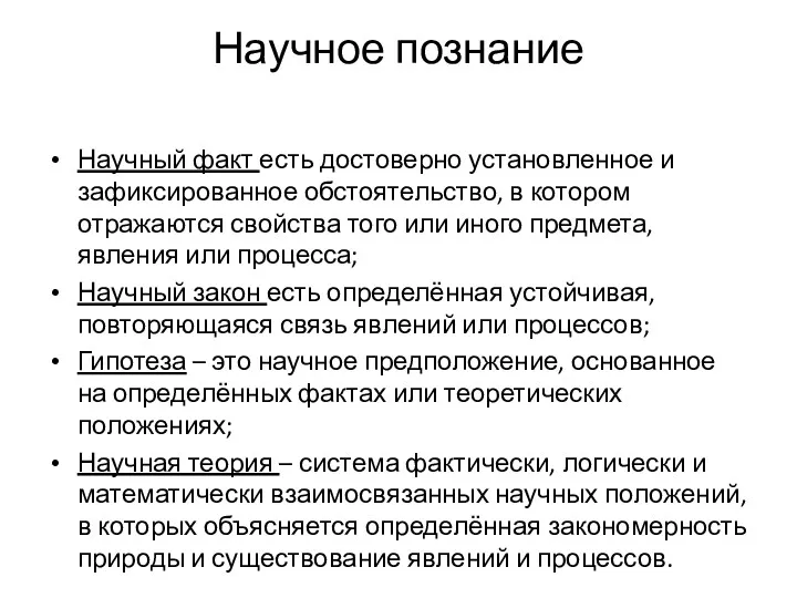 Научное познание Научный факт есть достоверно установленное и зафиксированное обстоятельство, в котором отражаются