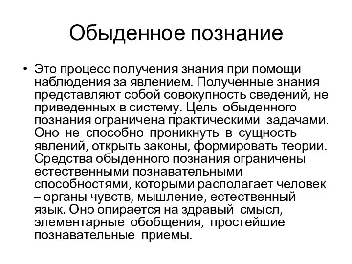 Обыденное познание Это процесс получения знания при помощи наблюдения за явлением. Полученные знания