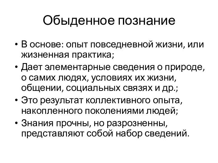 Обыденное познание В основе: опыт повседневной жизни, или жизненная практика;