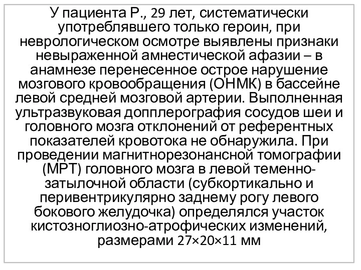 У пациента Р., 29 лет, систематически употреблявшего только героин, при неврологическом осмотре выявлены