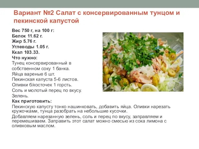 Вариант №2 Салат с консервированным тунцом и пекинской капустой Вес