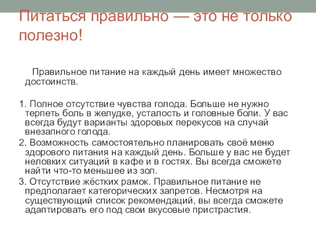 Питаться правильно — это не только полезно! Правильное питание на