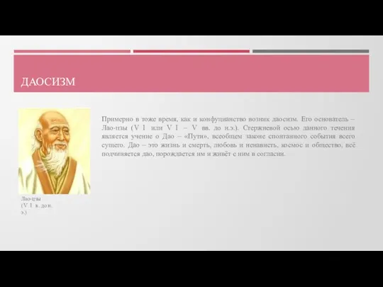 ДАОСИЗМ Примерно в тоже время, как и конфуцианство возник даосизм.