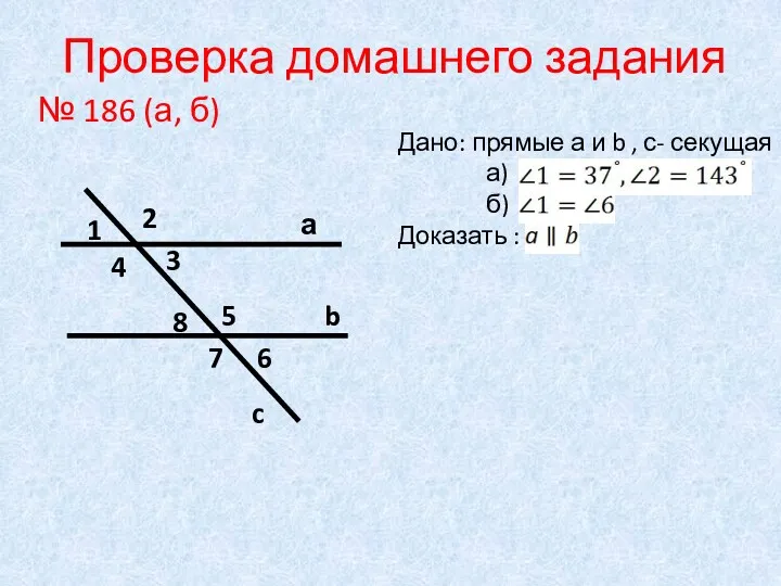 Проверка домашнего задания № 186 (а, б) а b c