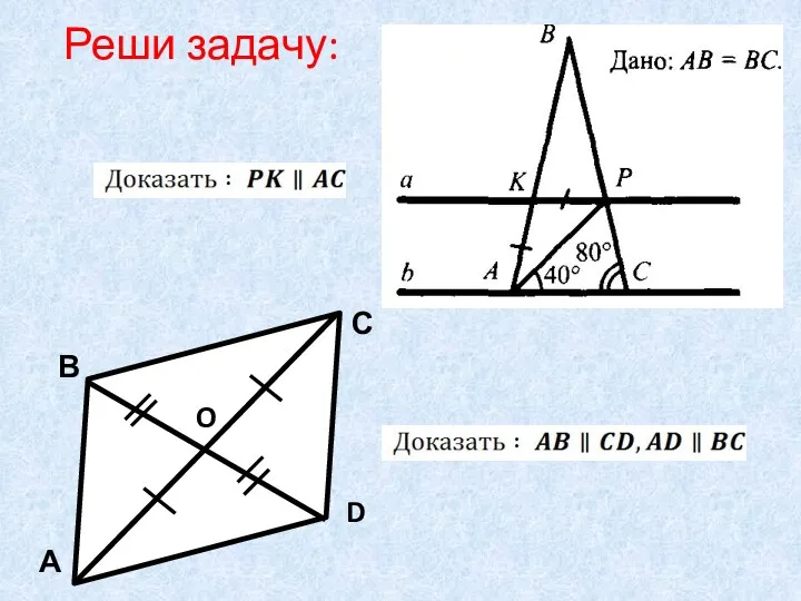 А В С D O Реши задачу: