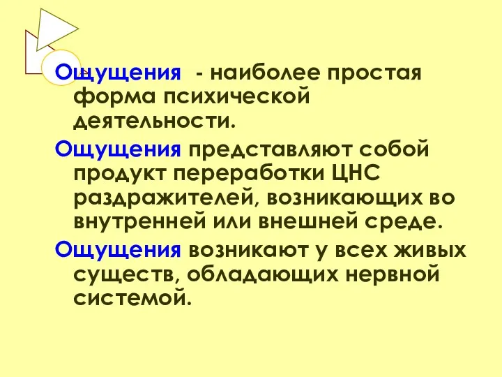 Ощущения - наиболее простая форма психической деятельности. Ощущения представляют собой