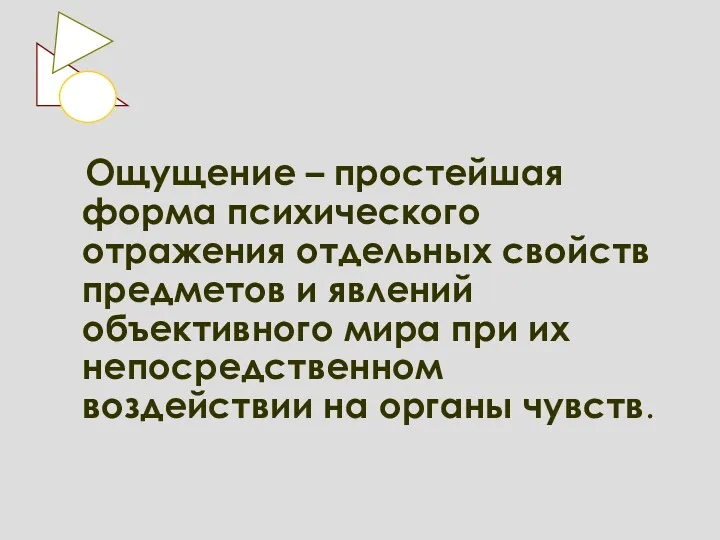 Ощущение – простейшая форма психического отражения отдельных свойств предметов и