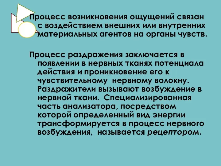 Процесс возникновения ощущений связан с воздействием внешних или внутренних материальных