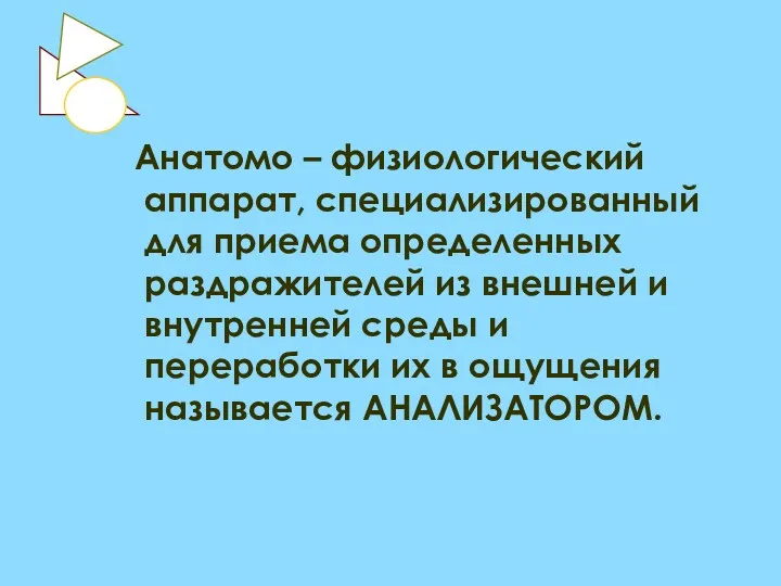 Анатомо – физиологический аппарат, специализированный для приема определенных раздражителей из