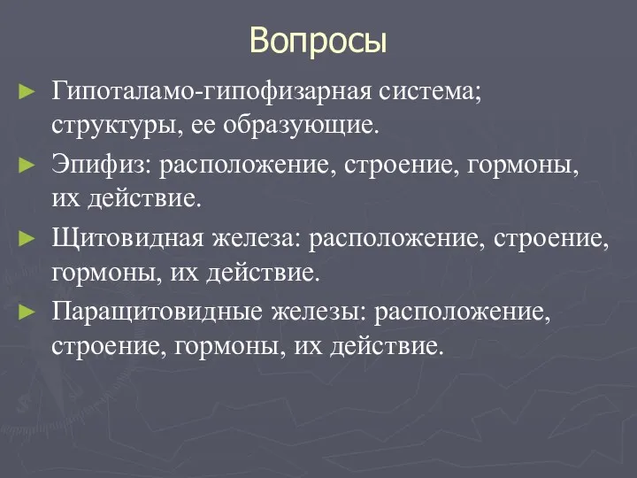 Вопросы Гипоталамо-гипофизарная система; структуры, ее образующие. Эпифиз: расположение, строение, гормоны,