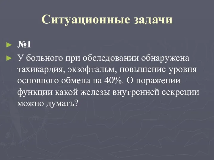 Ситуационные задачи №1 У больного при обследовании обнаружена тахикардия, экзофтальм,