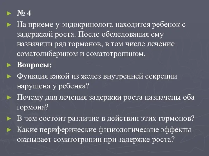 № 4 На приеме у эндокринолога находится ребенок с задержкой