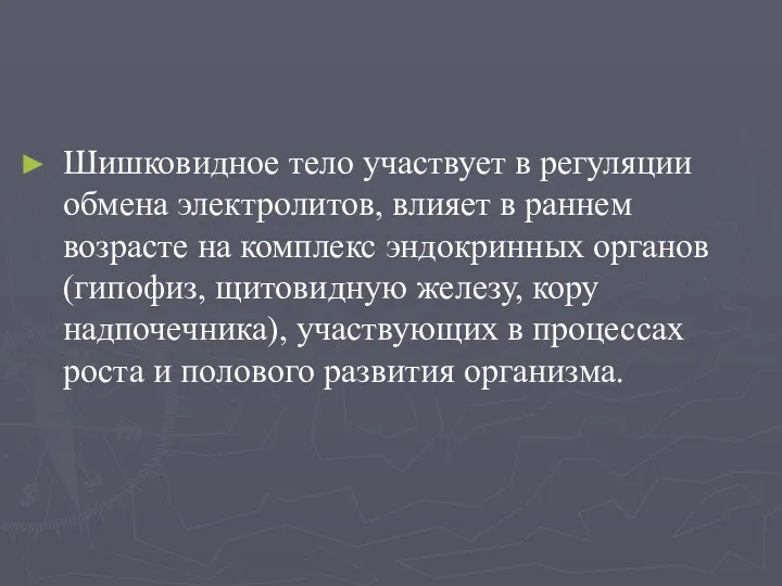 Шишковидное тело участвует в регуляции обмена электролитов, влияет в раннем