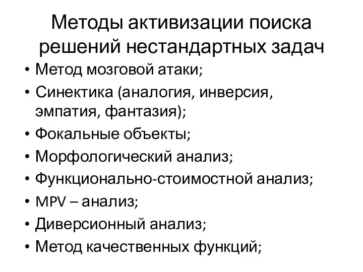 Методы активизации поиска решений нестандартных задач Метод мозговой атаки; Синектика